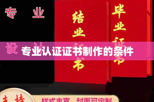 巴东专业认证证书制作的条件