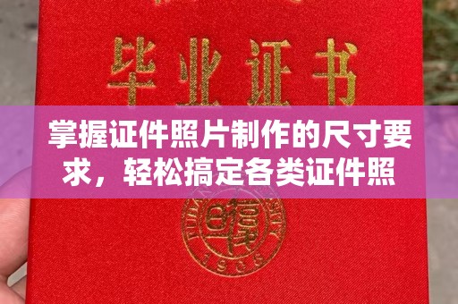 巴东掌握证件照片制作的尺寸要求，轻松搞定各类证件照