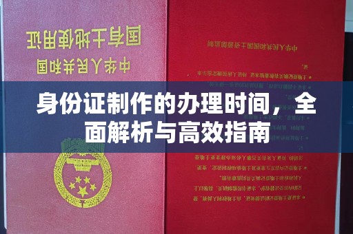 巴东身份证制作的办理时间，全面解析与高效指南