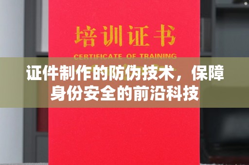 巴东证件制作的防伪技术，保障身份安全的前沿科技