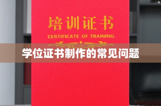 巴东学位证书制作的常见问题