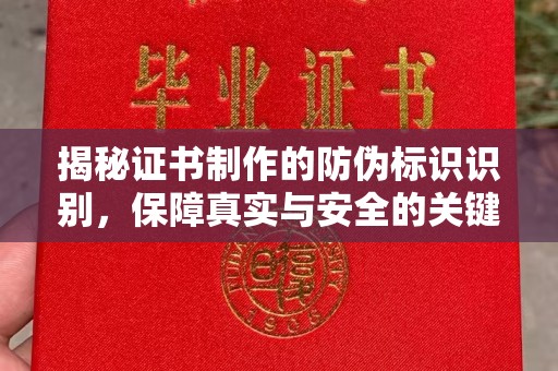 巴东揭秘证书制作的防伪标识识别，保障真实与安全的关键
