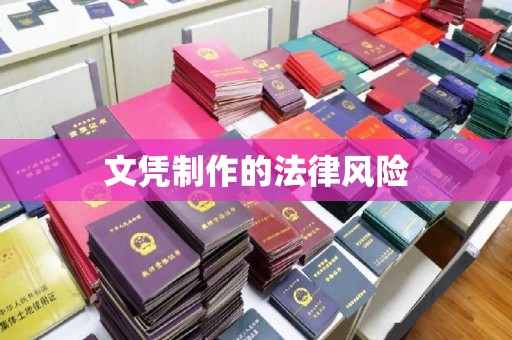 巴东文凭制作的法律风险