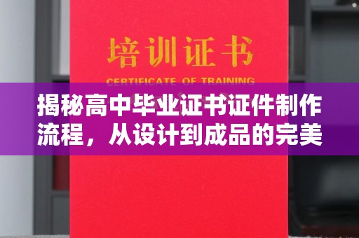 巴东揭秘高中毕业证书证件制作流程，从设计到成品的完美蜕变