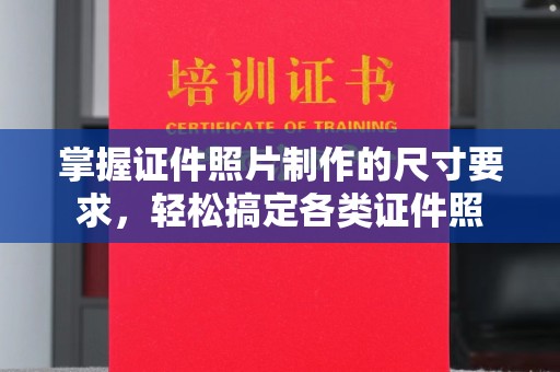 巴东掌握证件照片制作的尺寸要求，轻松搞定各类证件照