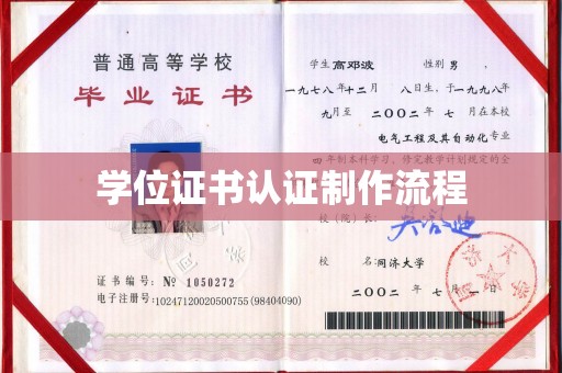 巴东学位证书认证制作流程