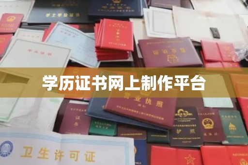 巴东学历证书网上制作平台