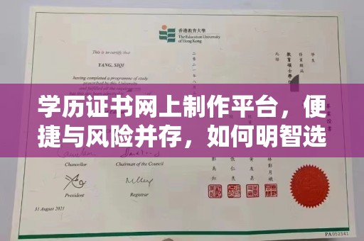 巴东学历证书网上制作平台，便捷与风险并存，如何明智选择？