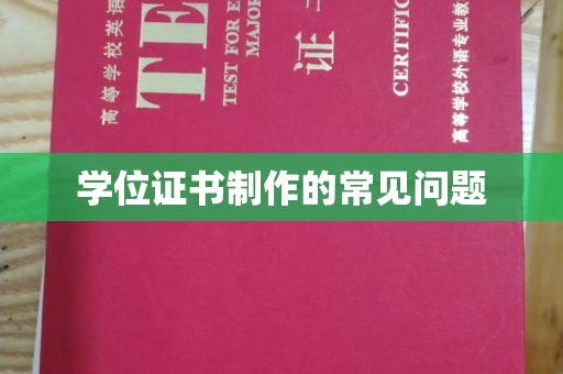 巴东学位证书制作的常见问题