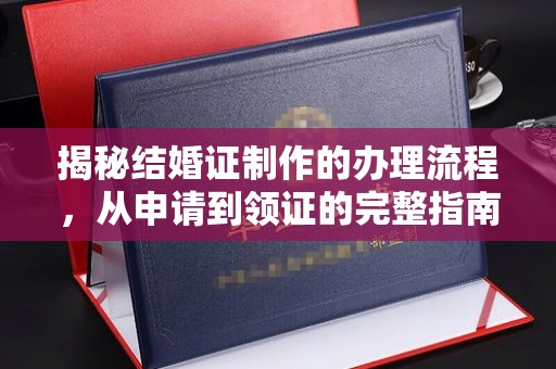 巴东揭秘结婚证制作的办理流程，从申请到领证的完整指南