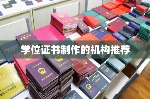 巴东学位证书制作的机构推荐