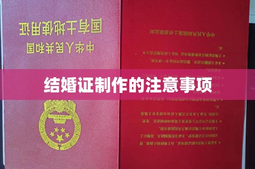 巴东结婚证制作的注意事项