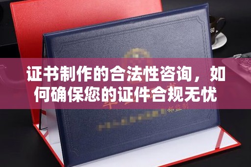 巴东证书制作的合法性咨询，如何确保您的证件合规无忧