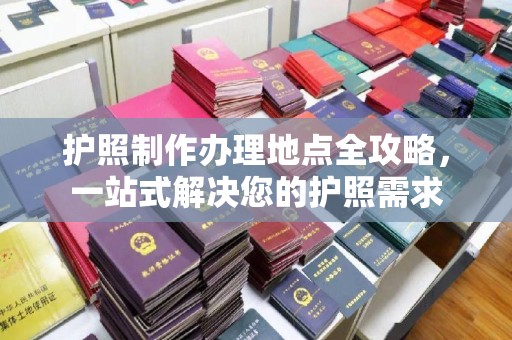 巴东护照制作办理地点全攻略，一站式解决您的护照需求