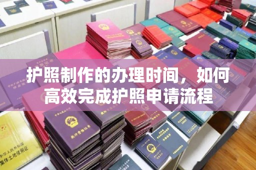 巴东护照制作的办理时间，如何高效完成护照申请流程