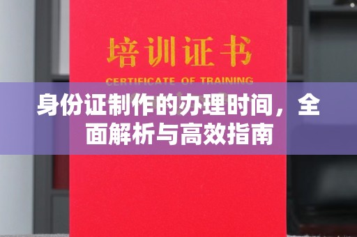 巴东身份证制作的办理时间，全面解析与高效指南