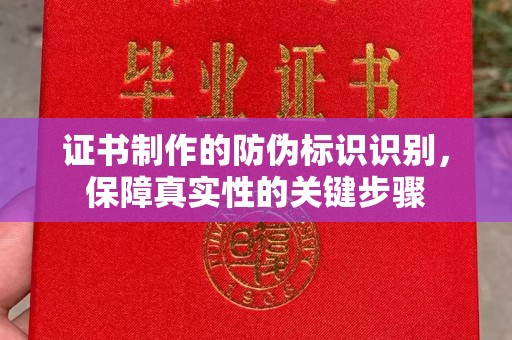 巴东证书制作的防伪标识识别，保障真实性的关键步骤