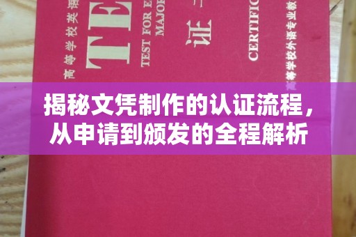 巴东揭秘文凭制作的认证流程，从申请到颁发的全程解析