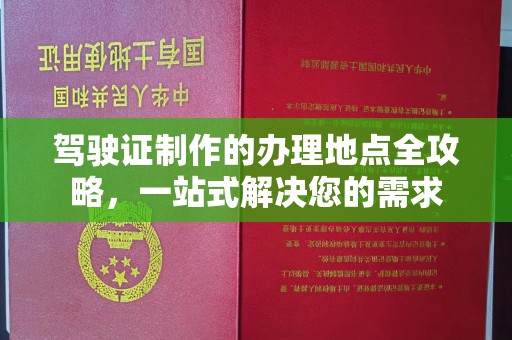 巴东驾驶证制作的办理地点全攻略，一站式解决您的需求