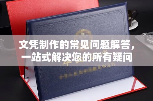 巴东文凭制作的常见问题解答，一站式解决您的所有疑问