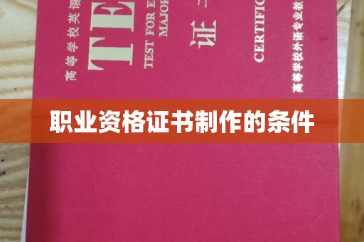 巴东职业资格证书制作的条件