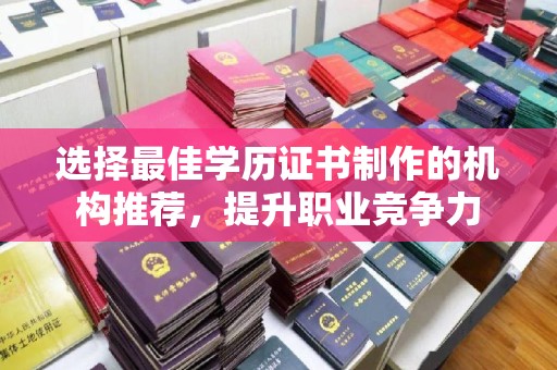 巴东选择最佳学历证书制作的机构推荐，提升职业竞争力