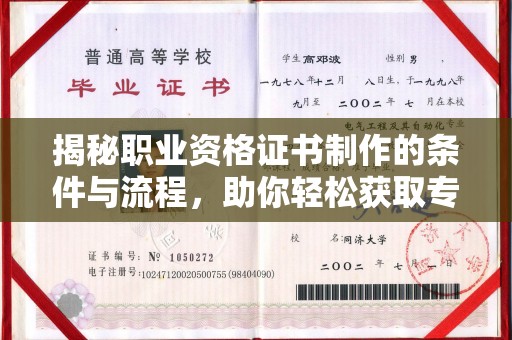 巴东揭秘职业资格证书制作的条件与流程，助你轻松获取专业认证