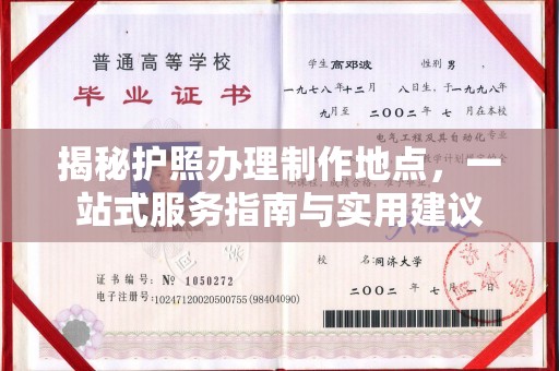 巴东揭秘护照办理制作地点，一站式服务指南与实用建议