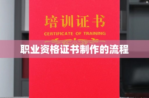 巴东职业资格证书制作的流程