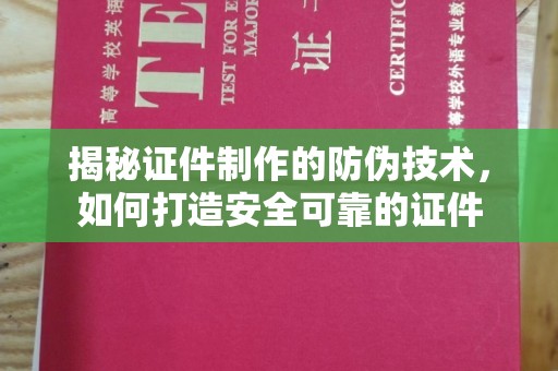 巴东揭秘证件制作的防伪技术，如何打造安全可靠的证件