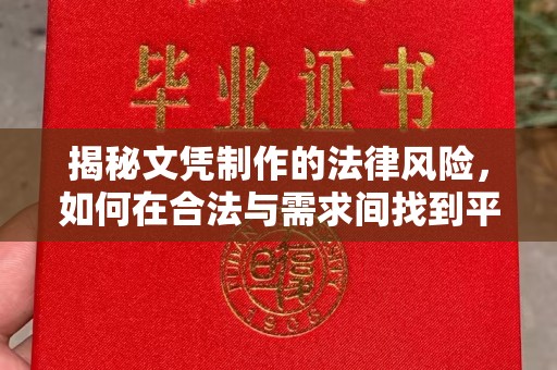 巴东揭秘文凭制作的法律风险，如何在合法与需求间找到平衡？