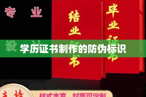 巴东学历证书制作的防伪标识