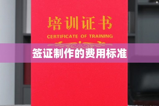 巴东签证制作的费用标准