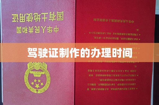 巴东驾驶证制作的办理时间