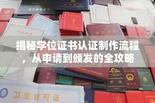 巴东揭秘学位证书认证制作流程，从申请到颁发的全攻略