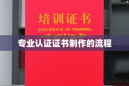 巴东专业认证证书制作的流程