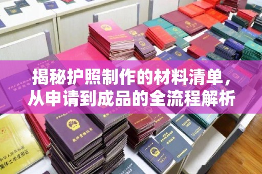 巴东揭秘护照制作的材料清单，从申请到成品的全流程解析