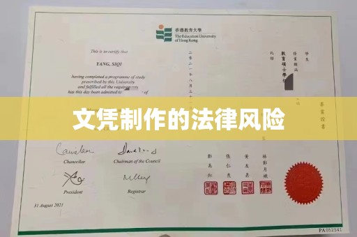 巴东文凭制作的法律风险