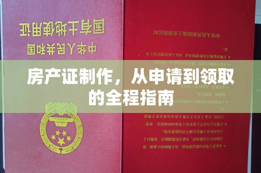 巴东房产证制作，从申请到领取的全程指南