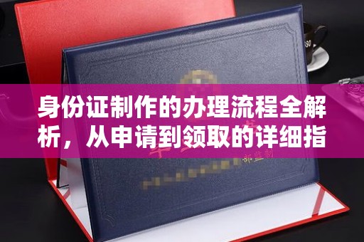 巴东身份证制作的办理流程全解析，从申请到领取的详细指南