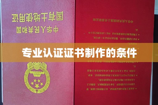 巴东专业认证证书制作的条件