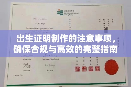 巴东出生证明制作的注意事项，确保合规与高效的完整指南