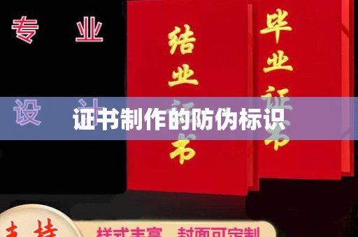 巴东证书制作的防伪标识