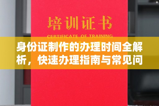 巴东身份证制作的办理时间全解析，快速办理指南与常见问题解答