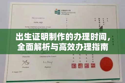 巴东出生证明制作的办理时间，全面解析与高效办理指南