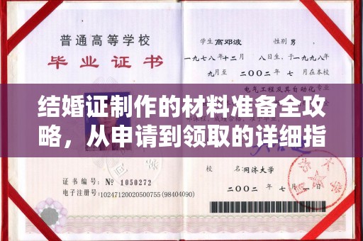 巴东结婚证制作的材料准备全攻略，从申请到领取的详细指南