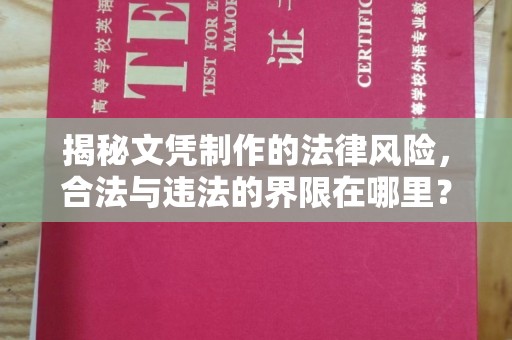 巴东揭秘文凭制作的法律风险，合法与违法的界限在哪里？