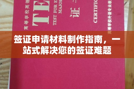 巴东签证申请材料制作指南，一站式解决您的签证难题