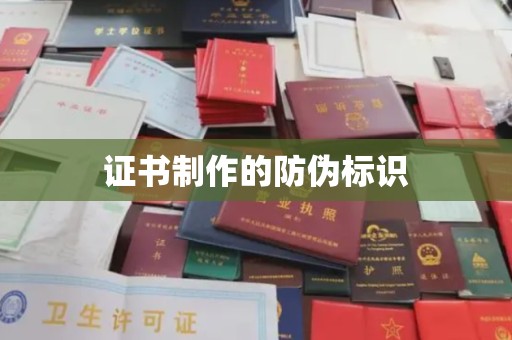 巴东证书制作的防伪标识