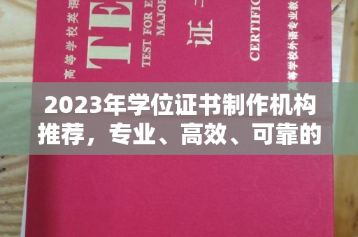 巴东2023年学位证书制作机构推荐，专业、高效、可靠的解决方案